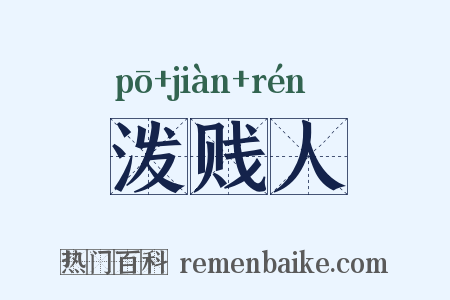 泼贱人是什么意思的图片